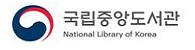 국립중앙도서관 새창