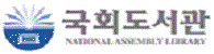 국회도서관 새창